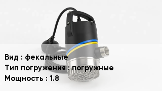 Насос фекальные погружные 1.8